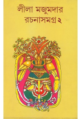 LILA MAJUMDER RACHANA SAMAGRA 2